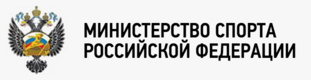 Министерство спорта Российской Федерации