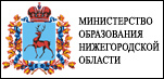 Министерство образования и науки Нижегородской областти